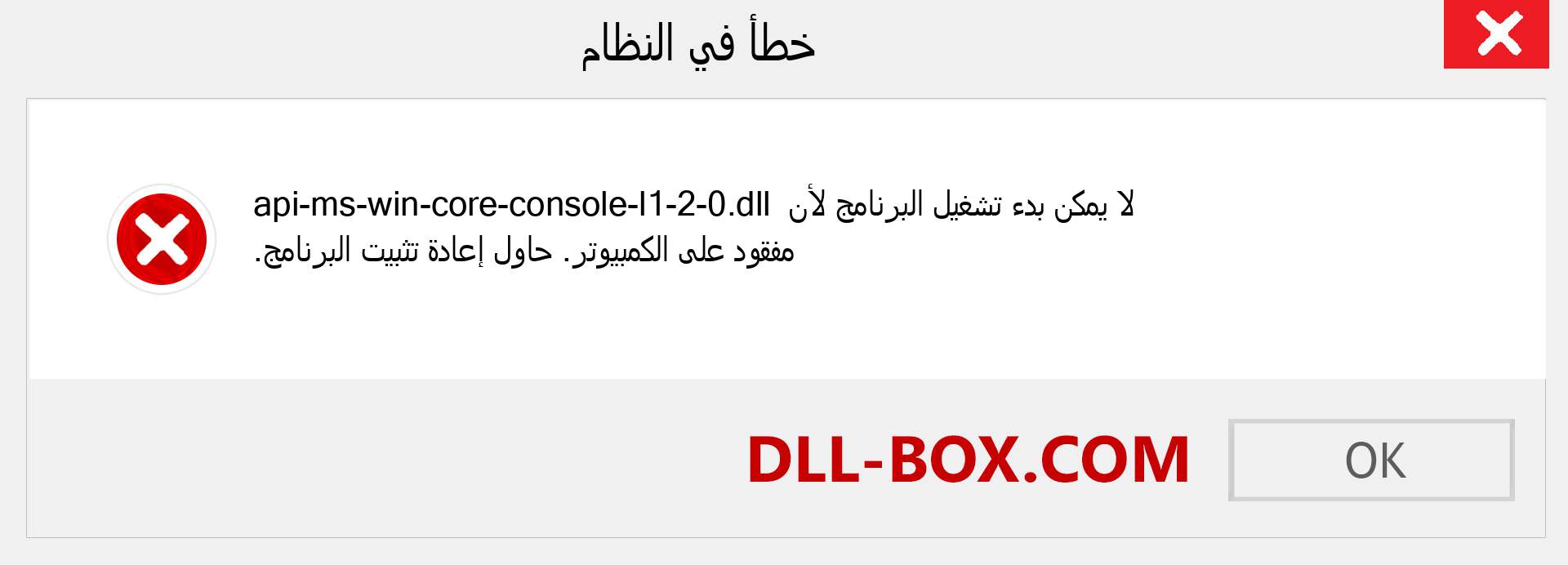 ملف api-ms-win-core-console-l1-2-0.dll مفقود ؟. التنزيل لنظام التشغيل Windows 7 و 8 و 10 - إصلاح خطأ api-ms-win-core-console-l1-2-0 dll المفقود على Windows والصور والصور