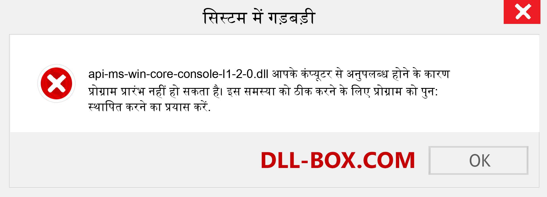 api-ms-win-core-console-l1-2-0.dll फ़ाइल गुम है?. विंडोज 7, 8, 10 के लिए डाउनलोड करें - विंडोज, फोटो, इमेज पर api-ms-win-core-console-l1-2-0 dll मिसिंग एरर को ठीक करें