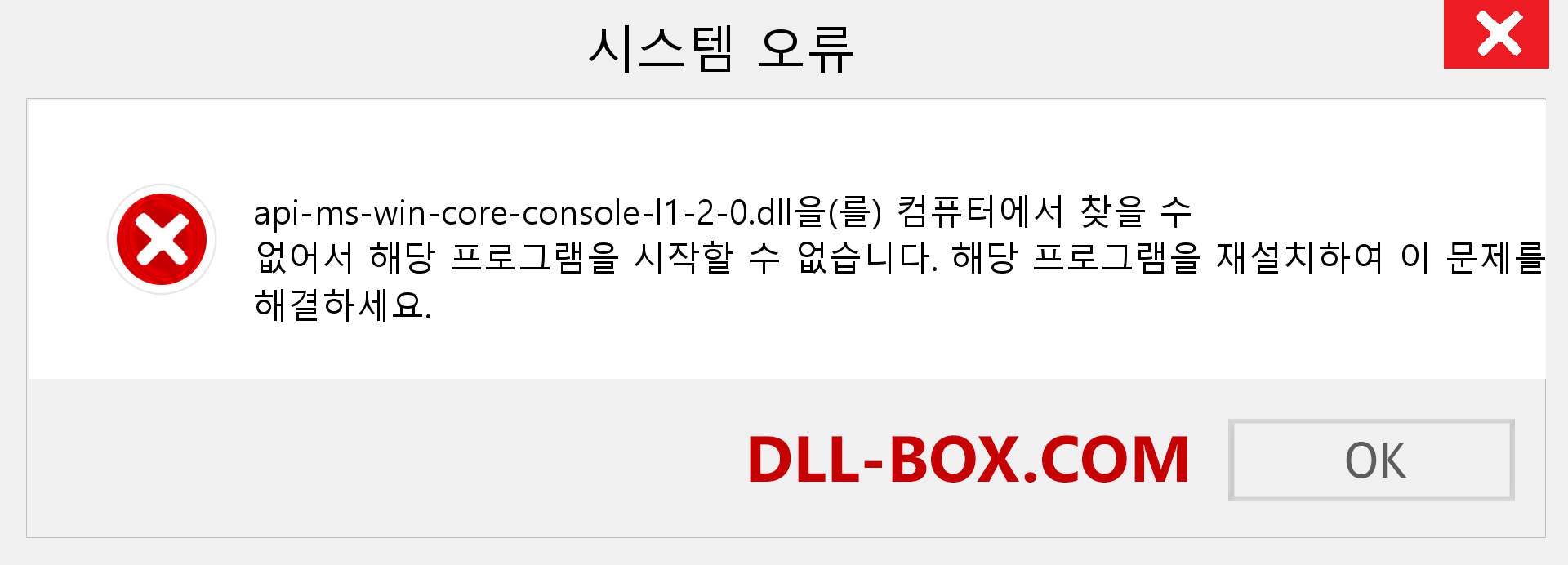 api-ms-win-core-console-l1-2-0.dll 파일이 누락 되었습니까?. Windows 7, 8, 10용 다운로드 - Windows, 사진, 이미지에서 api-ms-win-core-console-l1-2-0 dll 누락 오류 수정