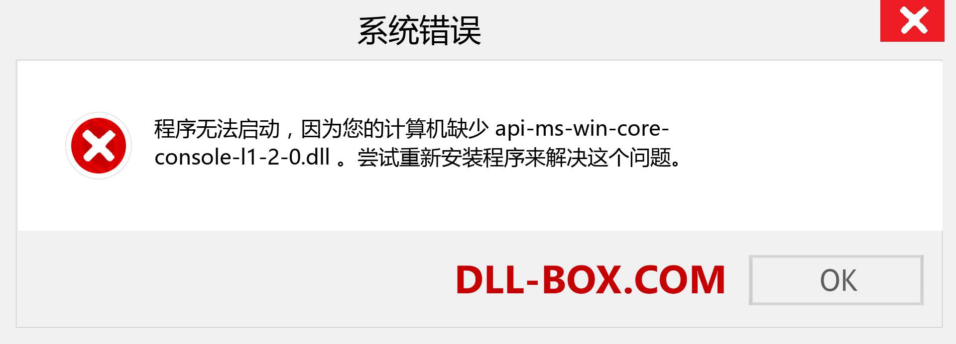 api-ms-win-core-console-l1-2-0.dll 文件丢失？。 适用于 Windows 7、8、10 的下载 - 修复 Windows、照片、图像上的 api-ms-win-core-console-l1-2-0 dll 丢失错误